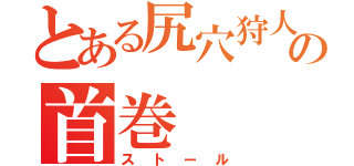 とある尻穴狩人の首巻（ストール）