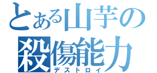 とある山芋の殺傷能力（デストロイ）