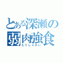 とある深瀬の弱肉強食（たてしゃかい）