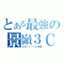 とある最強の景嶺３Ｃ（２０１１－１２年度）