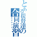 とある提督達の合同演習（スクワッド）