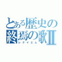 とある歴史の終焉の歌Ⅱ（レクイエム）