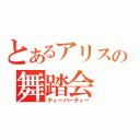 とあるアリスの舞踏会（ティーパーティー）