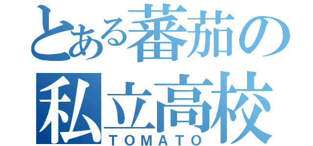 とある蕃茄の私立高校（ＴＯＭＡＴＯ）