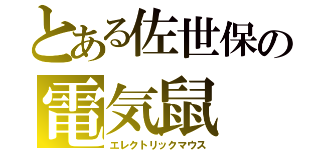 とある佐世保の電気鼠（エレクトリックマウス）