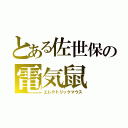 とある佐世保の電気鼠（エレクトリックマウス）