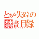 とある失踪の禁書目録（インデックス）