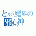 とある魔界の邪心神（バハムード）