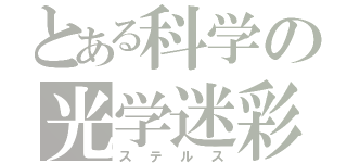 とある科学の光学迷彩（ステルス）