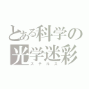 とある科学の光学迷彩（ステルス）