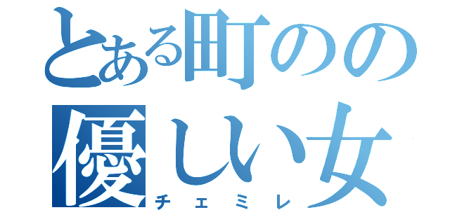 とある町のの優しい女神（チェミレ）