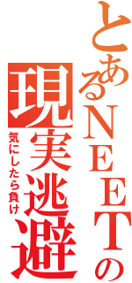 とあるＮＥＥＴの現実逃避Ⅱ（気にしたら負け）