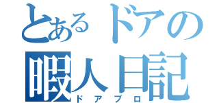 とあるドアの暇人日記（ドアブロ）