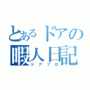 とあるドアの暇人日記（ドアブロ）