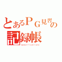 とあるＰＧ見習の記録帳（ｓｐｅｃｉｆｉｃａｔｉｏｎｓ）