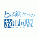 とある鉄クラの放出同盟（はなてん）