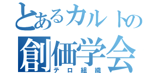 とあるカルトの創価学会（テロ組織）