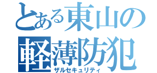 とある東山の軽薄防犯（ザルセキュリティ）