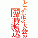 とある花火大会の臨時輸送（シャトルバス）