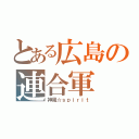 とある広島の連合軍（神風☆ｓｐｉｒｉｔ）