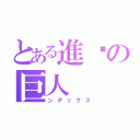 とある進擊の巨人（ンデックス）