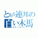 とある連邦の白い木馬（ＲＸ－７８－２）