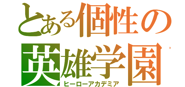 とある個性の英雄学園（ヒーローアカデミア）