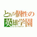 とある個性の英雄学園（ヒーローアカデミア）