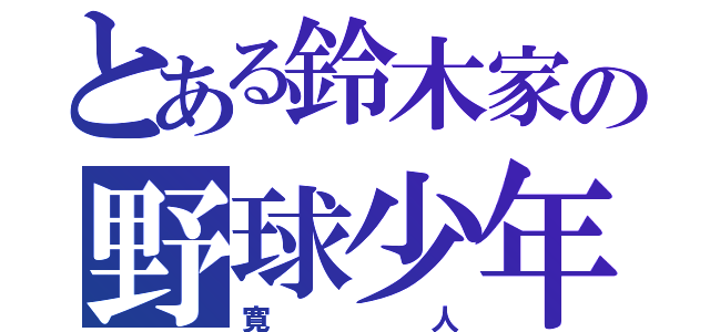 とある鈴木家の野球少年（寛人）