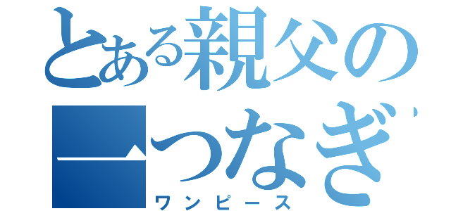 とある親父の一つなぎ（ワンピース）