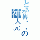 とある傳說．の神人元（ㄏㄏㄏ）