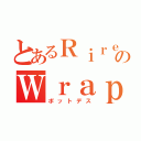 とあるＲｉｒｅのＷｒａｐｐｅｒ（ポットデス）