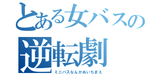 とある女バスの逆転劇（ミニバスなんかぬいちまえ）