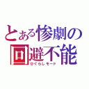 とある惨劇の回避不能（ひぐらしモード）