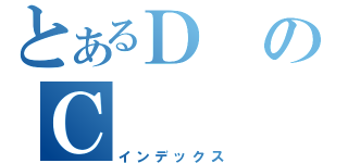 とあるＤのＣ（インデックス）