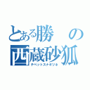 とある勝の西蔵砂狐（チベットスナギツネ）