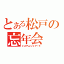 とある松戸の忘年会（システムシェアード）