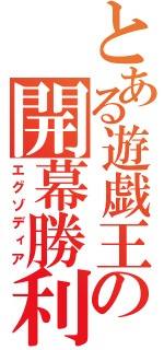 とある遊戯王の開幕勝利（エグゾディア）