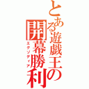 とある遊戯王の開幕勝利（エグゾディア）