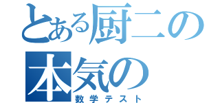 とある厨二の本気の（数学テスト）