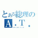 とある総理のＡ．Ｔ．フィールド（アオウ・タロウ・フィールド）