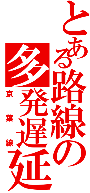 とある路線の多発遅延（京葉線）