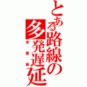 とある路線の多発遅延（京葉線）