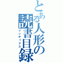 とある人形の読書目録（インデックス）