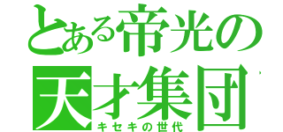 とある帝光の天才集団（キセキの世代）