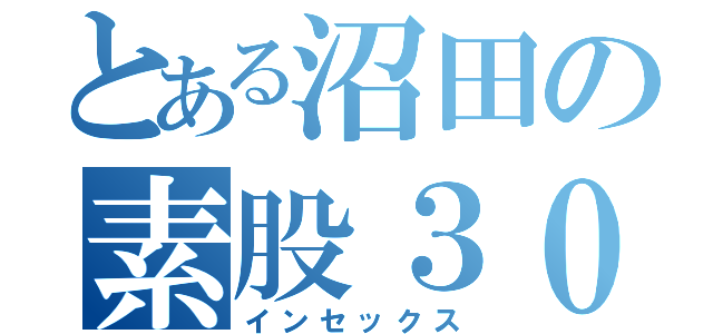 とある沼田の素股３０００円（インセックス）