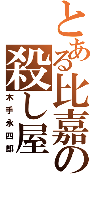 とある比嘉の殺し屋（木手永四郎）