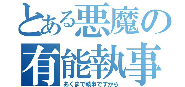 とある悪魔の有能執事（あくまで執事ですから）