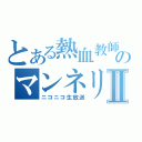 とある熱血教師のマンネリⅡ（ニコニコ生放送）