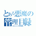 とある悪魔の管理目録（ａｍａｚｏｎ特売情報）